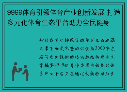 9999体育引领体育产业创新发展 打造多元化体育生态平台助力全民健身 9999体育引领体育产业创新发展 打造多元化体育生态平台助力全民健身