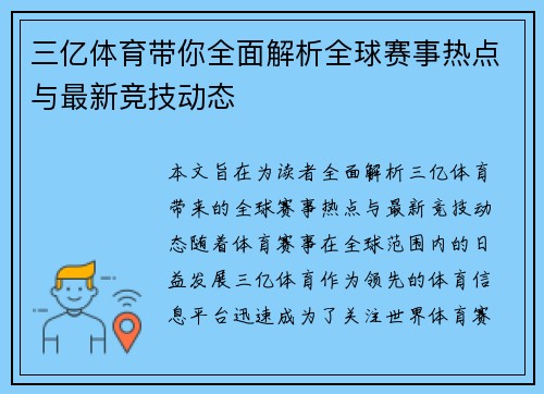 三亿体育带你全面解析全球赛事热点与最新竞技动态