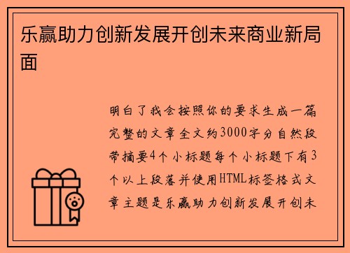 乐赢助力创新发展开创未来商业新局面