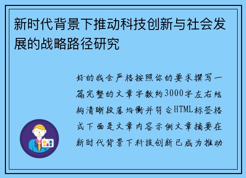 新时代背景下推动科技创新与社会发展的战略路径研究