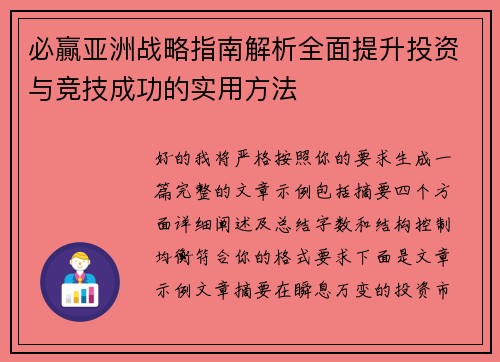 必贏亚洲战略指南解析全面提升投资与竞技成功的实用方法