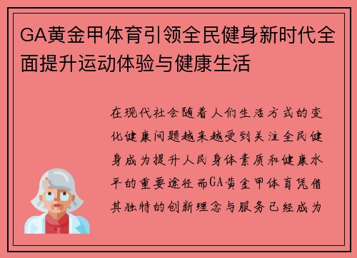 GA黄金甲体育引领全民健身新时代全面提升运动体验与健康生活
