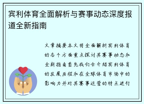 宾利体育全面解析与赛事动态深度报道全新指南