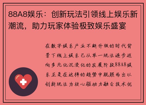 88A8娱乐：创新玩法引领线上娱乐新潮流，助力玩家体验极致娱乐盛宴