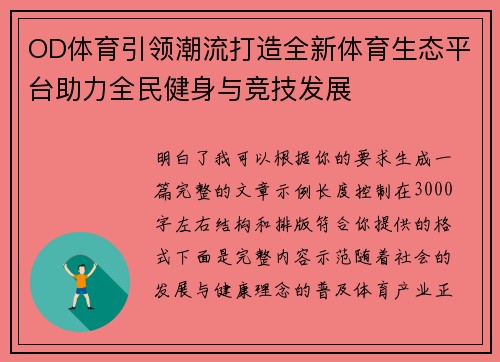 OD体育引领潮流打造全新体育生态平台助力全民健身与竞技发展