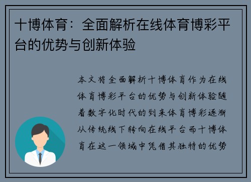 十博体育：全面解析在线体育博彩平台的优势与创新体验