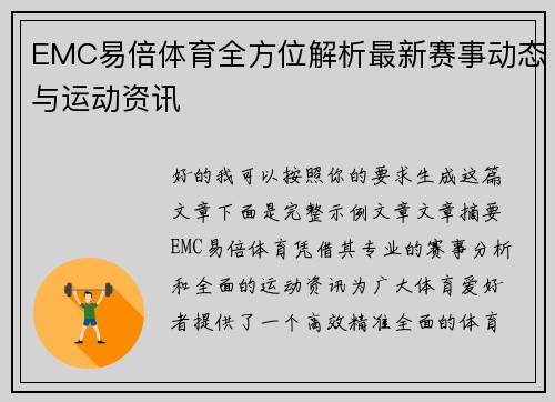 EMC易倍体育全方位解析最新赛事动态与运动资讯