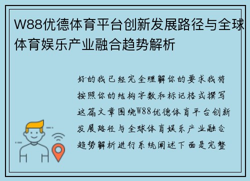 W88优德体育平台创新发展路径与全球体育娱乐产业融合趋势解析