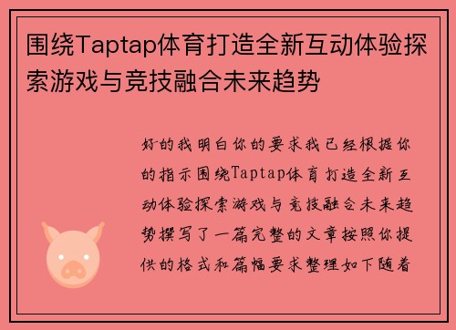 围绕Taptap体育打造全新互动体验探索游戏与竞技融合未来趋势