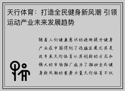 天行体育：打造全民健身新风潮 引领运动产业未来发展趋势