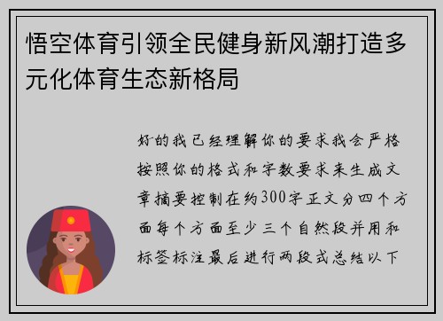 悟空体育引领全民健身新风潮打造多元化体育生态新格局