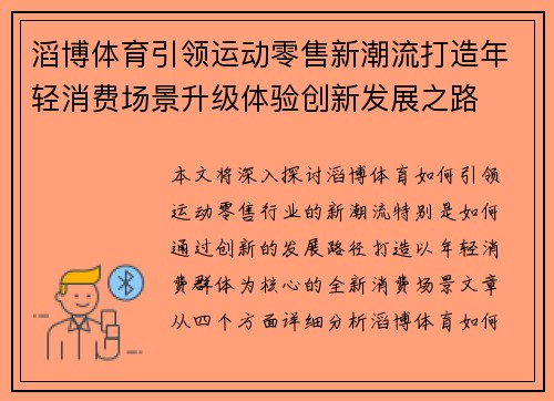 滔博体育引领运动零售新潮流打造年轻消费场景升级体验创新发展之路