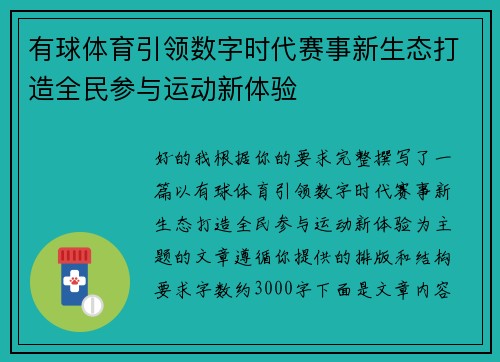 有球体育引领数字时代赛事新生态打造全民参与运动新体验