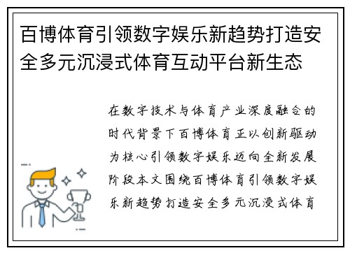 百博体育引领数字娱乐新趋势打造安全多元沉浸式体育互动平台新生态