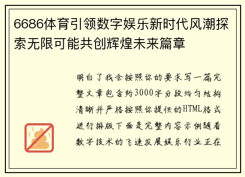 6686体育引领数字娱乐新时代风潮探索无限可能共创辉煌未来篇章