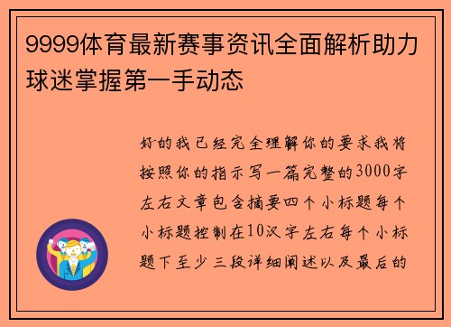 9999体育最新赛事资讯全面解析助力球迷掌握第一手动态
