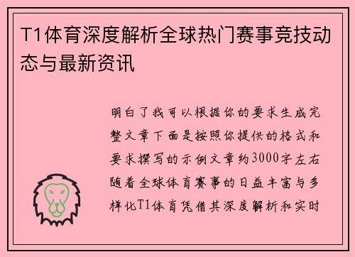 T1体育深度解析全球热门赛事竞技动态与最新资讯