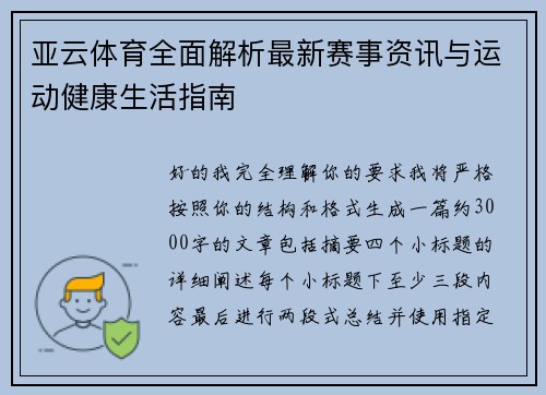 亚云体育全面解析最新赛事资讯与运动健康生活指南