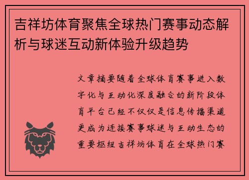 吉祥坊体育聚焦全球热门赛事动态解析与球迷互动新体验升级趋势