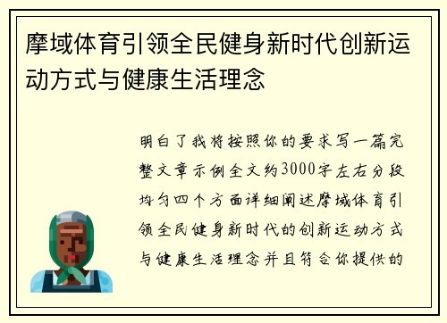 摩域体育引领全民健身新时代创新运动方式与健康生活理念