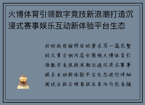 火博体育引领数字竞技新浪潮打造沉浸式赛事娱乐互动新体验平台生态