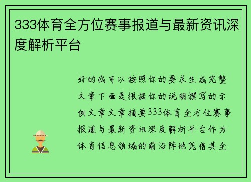 333体育全方位赛事报道与最新资讯深度解析平台