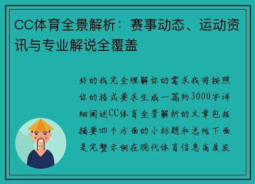 CC体育全景解析：赛事动态、运动资讯与专业解说全覆盖