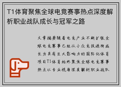 T1体育聚焦全球电竞赛事热点深度解析职业战队成长与冠军之路