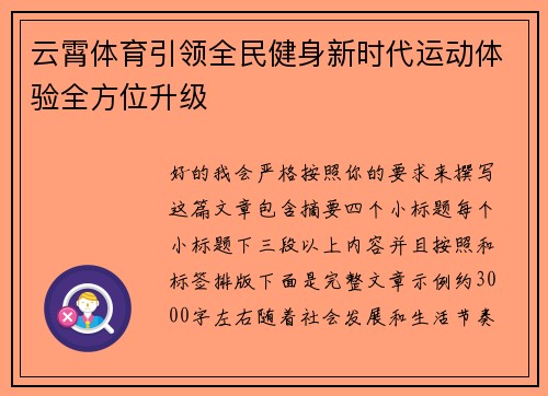 云霄体育引领全民健身新时代运动体验全方位升级