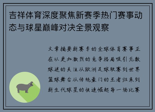 吉祥体育深度聚焦新赛季热门赛事动态与球星巅峰对决全景观察