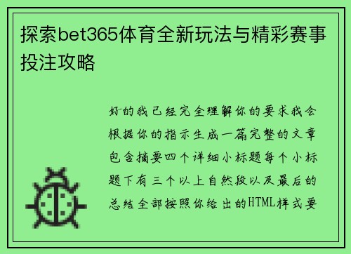 探索bet365体育全新玩法与精彩赛事投注攻略