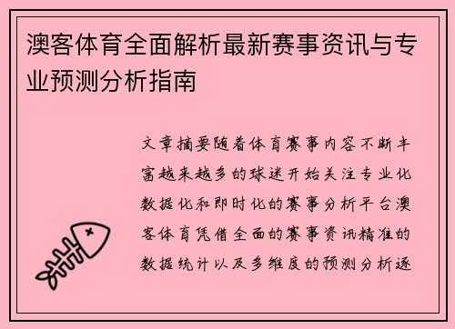 澳客体育全面解析最新赛事资讯与专业预测分析指南