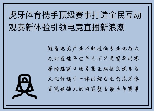 虎牙体育携手顶级赛事打造全民互动观赛新体验引领电竞直播新浪潮