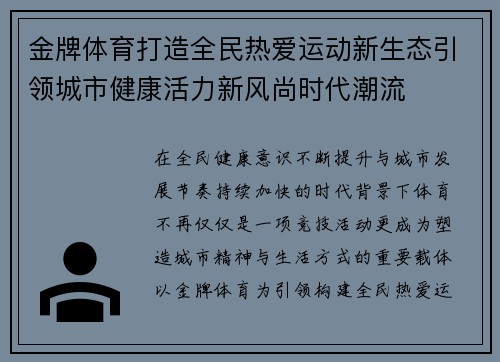 金牌体育打造全民热爱运动新生态引领城市健康活力新风尚时代潮流