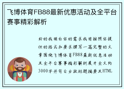 飞博体育FB88最新优惠活动及全平台赛事精彩解析 飞博体育FB88最新优惠活动及全平台赛事精彩解析