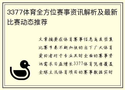 3377体育全方位赛事资讯解析及最新比赛动态推荐