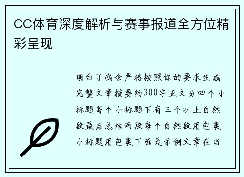CC体育深度解析与赛事报道全方位精彩呈现