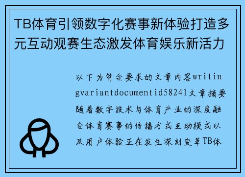 TB体育引领数字化赛事新体验打造多元互动观赛生态激发体育娱乐新活力 TB体育引领数字化赛事新体验打造多元互动观赛生态激发体育娱乐新活力