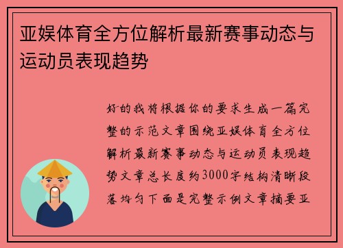 亚娱体育全方位解析最新赛事动态与运动员表现趋势 亚娱体育全方位解析最新赛事动态与运动员表现趋势