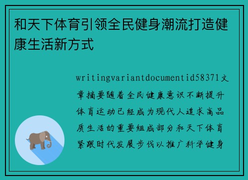 和天下体育引领全民健身潮流打造健康生活新方式 和天下体育引领全民健身潮流打造健康生活新方式
