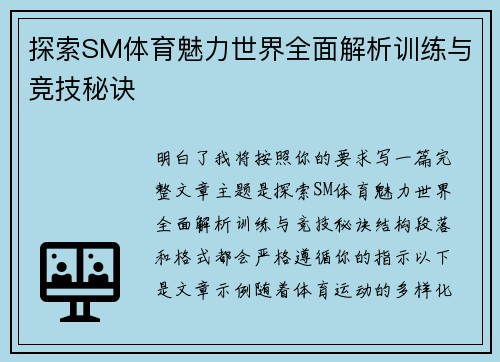 探索SM体育魅力世界全面解析训练与竞技秘诀 探索SM体育魅力世界全面解析训练与竞技秘诀