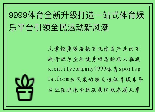9999体育全新升级打造一站式体育娱乐平台引领全民运动新风潮 9999体育全新升级打造一站式体育娱乐平台引领全民运动新风潮