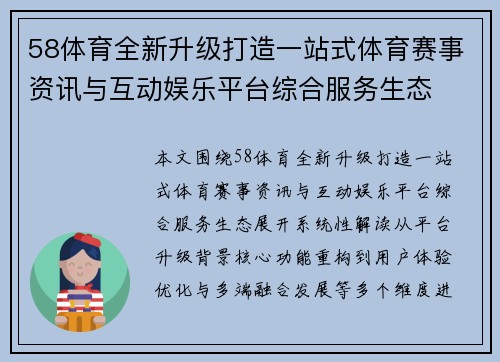 58体育全新升级打造一站式体育赛事资讯与互动娱乐平台综合服务生态