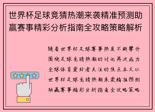 世界杯足球竞猜热潮来袭精准预测助赢赛事精彩分析指南全攻略策略解析 世界杯足球竞猜热潮来袭精准预测助赢赛事精彩分析指南全攻略策略解析