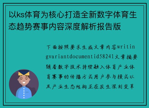 以ks体育为核心打造全新数字体育生态趋势赛事内容深度解析报告版 以ks体育为核心打造全新数字体育生态趋势赛事内容深度解析报告版