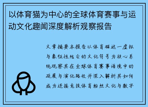 以体育猫为中心的全球体育赛事与运动文化趣闻深度解析观察报告 以体育猫为中心的全球体育赛事与运动文化趣闻深度解析观察报告