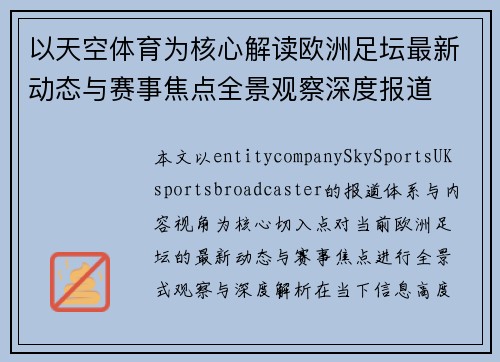 以天空体育为核心解读欧洲足坛最新动态与赛事焦点全景观察深度报道 以天空体育为核心解读欧洲足坛最新动态与赛事焦点全景观察深度报道