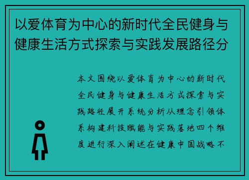 以爱体育为中心的新时代全民健身与健康生活方式探索与实践发展路径分析 以爱体育为中心的新时代全民健身与健康生活方式探索与实践发展路径分析