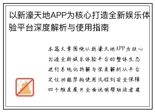 以新濠天地APP为核心打造全新娱乐体验平台深度解析与使用指南 以新濠天地APP为核心打造全新娱乐体验平台深度解析与使用指南