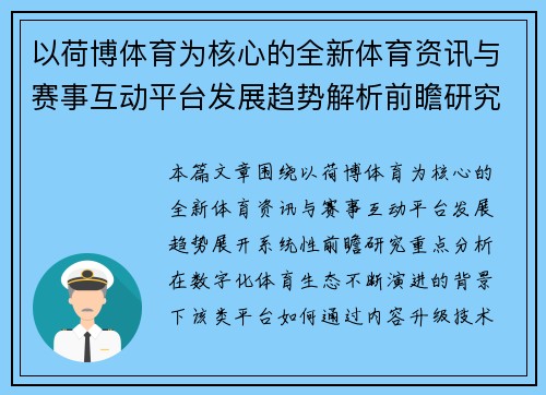 以荷博体育为核心的全新体育资讯与赛事互动平台发展趋势解析前瞻研究